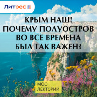 Иван Кулаков. Крым наш! Почему полуостров во все времена был так важен?