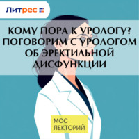 Павел Кызласов. Кому пора к урологу? Поговорим с урологом об эректильной дисфункции