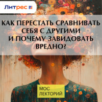 . Как перестать сравнивать себя с другими и почему завидовать вредно?
