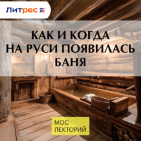 Наталья Леонова. Как и когда на Руси появилась баня