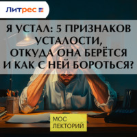 Сергей Ли. Я устал: 5 признаков усталости, откуда она берётся и как с ней бороться?