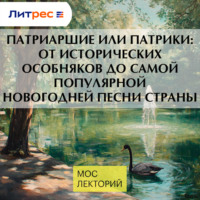 Георгий Макеев. Патриаршие или Патрики: от исторических особняков до самой популярной новогодней песни страны