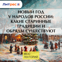Наталья Петрова. Новый год у народов России: какие старинные традиции и обряды существуют