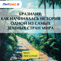 Николай Полонский. Бразилия: как начиналась история одной из самых зеленых стран мира