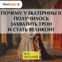 Николай Полонский. Почему у Екатерины II получилось захватить трон и стать Великой?