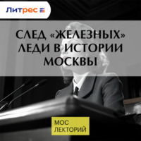 Николай Полонский. След «железных» леди в истории Москвы