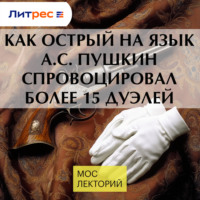 Павел Сурков. Как острый на язык А.С. Пушкин спровоцировал более 15 дуэлей