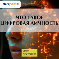 Илья Макаров. Что такое цифровая личность