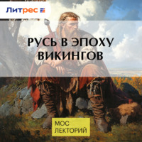Василий Новиков. Русь в эпоху викингов