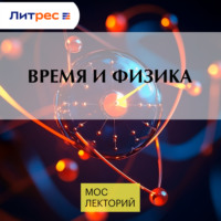 Иван Шерстов. Время и физика
