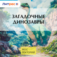 . Загадочные динозавры