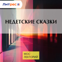 . Недетские сказки