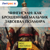 Константин Куксин. Чингисхан: как брошенный мальчик завоевал полмира