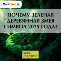 . Почему зеленая деревянная змея символ 2025 года?