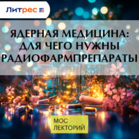 Антон Ларенков. Ядерная медицина: для чего нужны радиофармпрепараты
