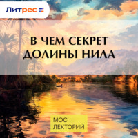 Максим Лебедев. В чем секрет долины Нила