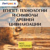 Максим Лебедев. Египет: технологии и символы древней цивилизации