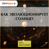 Михаил Лисаков. Как эволюционирует солнце?