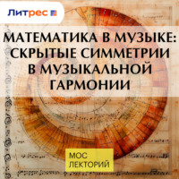 Антон Низовцев. Математика в музыке: скрытые симметрии в музыкальной гармонии