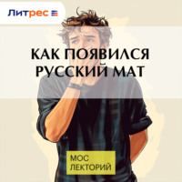 Владимир Пахомов. Как появился русский мат