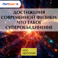 Константин Парфенов. Достижения современной физики: что такое суперобъединение