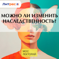 Максим Патрушев. Можно ли изменить наследственность?