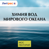 Александр Полухин. Химия вод Мирового океана