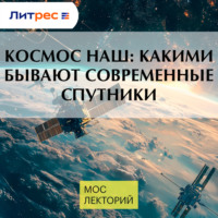 Денис Прудник. Космос наш: какими бывают современные спутники