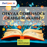 Мария Ровинская. Откуда появилось оканье и аканье?