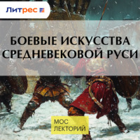 Вадим Сеничев. Боевые искусства средневековой Руси
