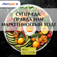 Ксения Шалиско. Супер-еда: правда или маркетиногвый ход?