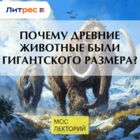. Почему древние животные были гигантского размера?