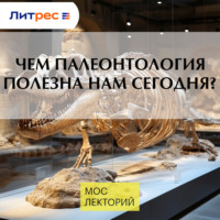 Дмитрий Соболев. Чем палеонтология полезна нам сегодня?