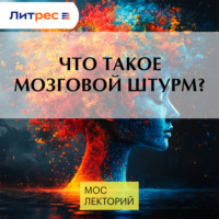 . Что такое мозговой штурм?