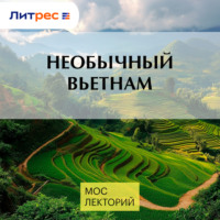 Максим Сюннерберг. Необычный Вьетнам