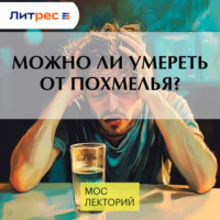 Екатерина Тарасова. Можно ли умереть от похмелья?
