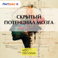 Екатерина Тарасова. Скрытый потенциал мозга
