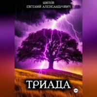 . Триада
