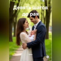 . Девять шагов до рая
