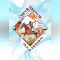 Сергей Эдуардович Цветков. Русь и печенеги
