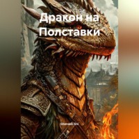 Ghenadii Eni. Дракон на Полставки