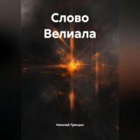 . Слово Велиала