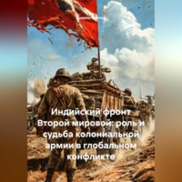 Дьякон Джон Святой. Индийский фронт Второй мировой: роль и судьба колониальной армии в глобальном конфликте