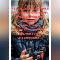 . Как защитить ребёнка от влияния блогеров: руководство для родителей с примерами, советами, планом, чек-листом и упражнениями