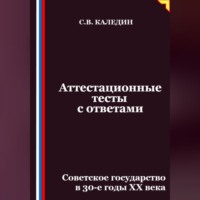 . Аттестационные тесты с ответами. Советское государство в 30-е годы ХХ века