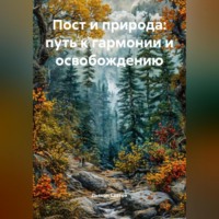 Дьякон Джон Святой. «Пост и природа: путь к гармонии и освобождению»