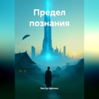 . Предел познания