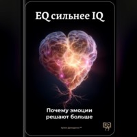 . EQ сильнее IQ: Почему эмоции решают больше
