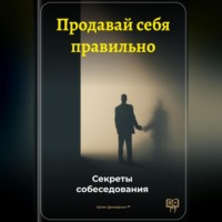 Артем Демиденко. Продавай себя правильно: Секреты собеседования