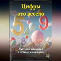 Артем Демиденко. Цифры – это весело: Счёт для малышей с играми и сказками